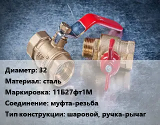 Кран металлический 32 сталь 11Б27фт1М муфта-резьба шаровой, ручка-рычаг